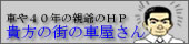車屋の親父のホームページ　静岡県　富士宮市　富士市　自動車　車　車検　民間車検　板金塗装　修理工場